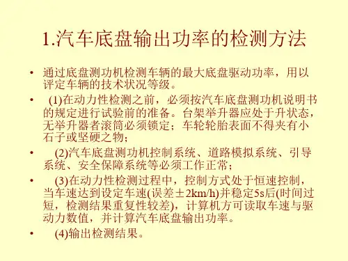 1.汽车底盘输出功率的检测方法(13)