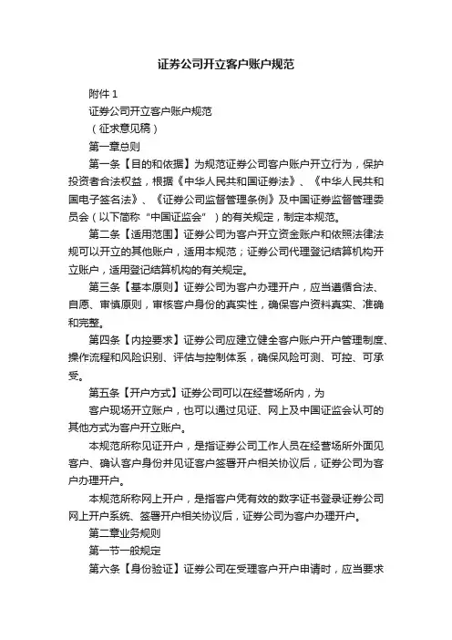 证券公司开立客户账户规范