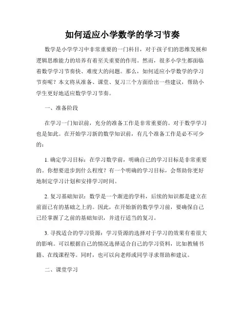 如何适应小学数学的学习节奏