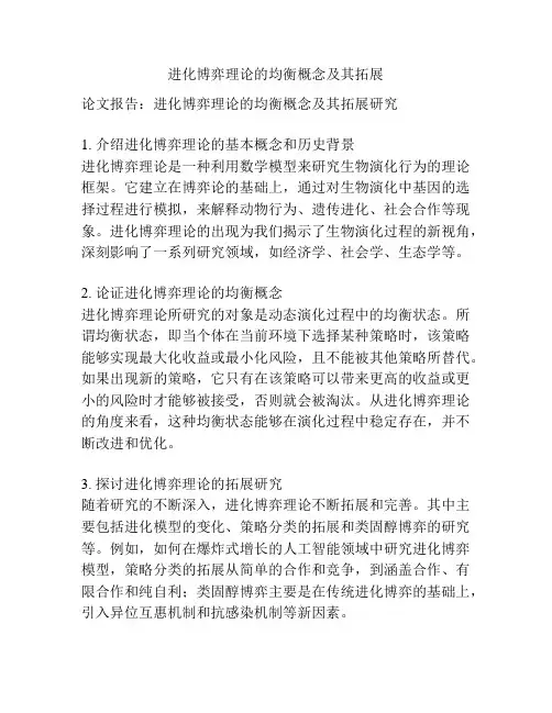 进化博弈理论的均衡概念及其拓展