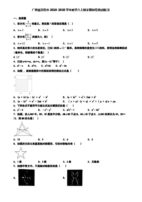 广西省百色市2019-2020学年数学八上期末模拟检测试题(2)