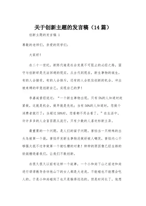 关于创新主题的发言稿(14篇)