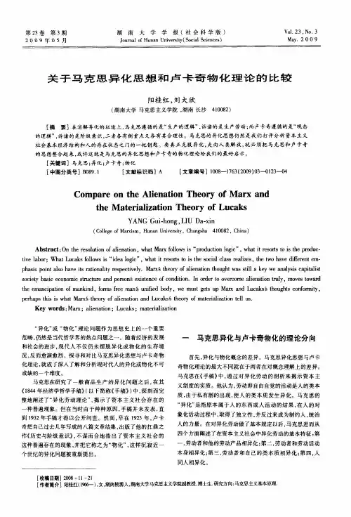 关于马克思异化思想和卢卡奇物化理论的比较