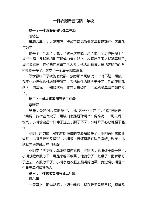 一件衣服看图写话二年级