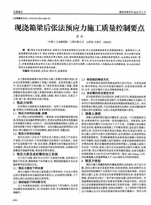 现浇箱梁后张法预应力施工质量控制要点