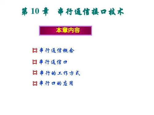 第十章 串行通信接口技术PPT课件