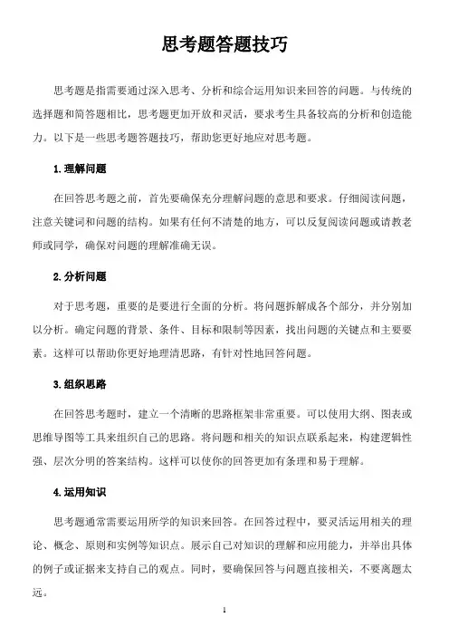 思考题答题技巧