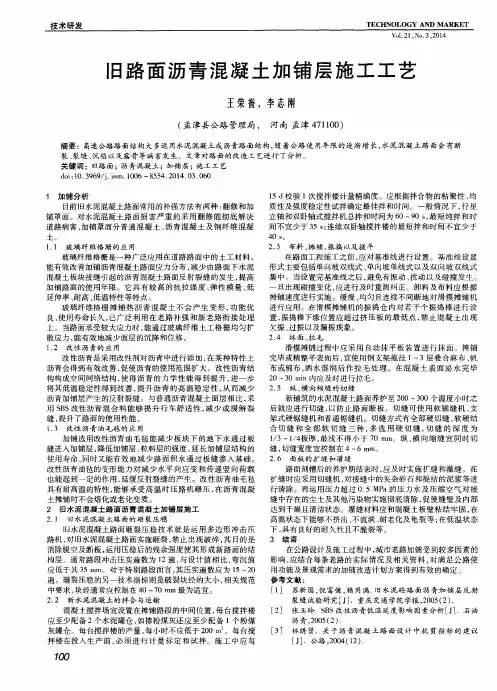 旧路面沥青混凝土加铺层施工工艺