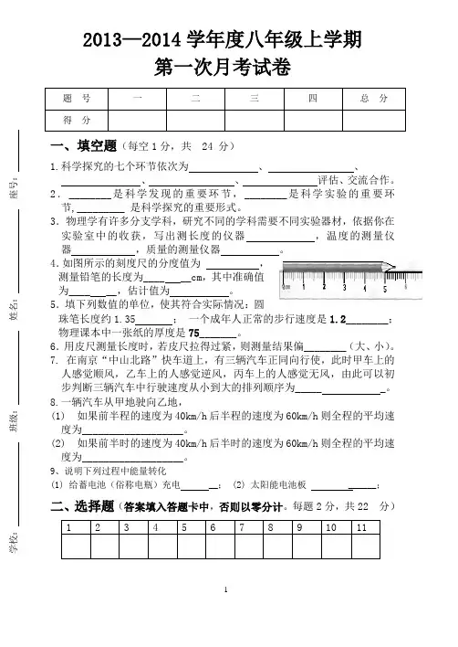 2013-2014八年级上学期物理第一次月考试卷
