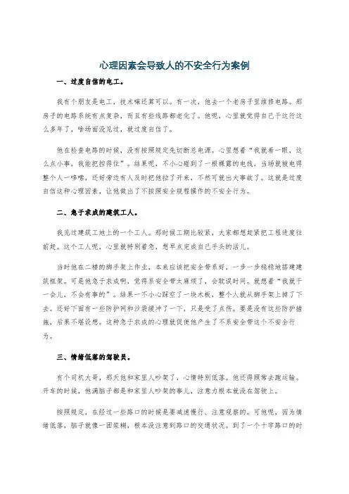 心理因素会导致人的不安全行为案例