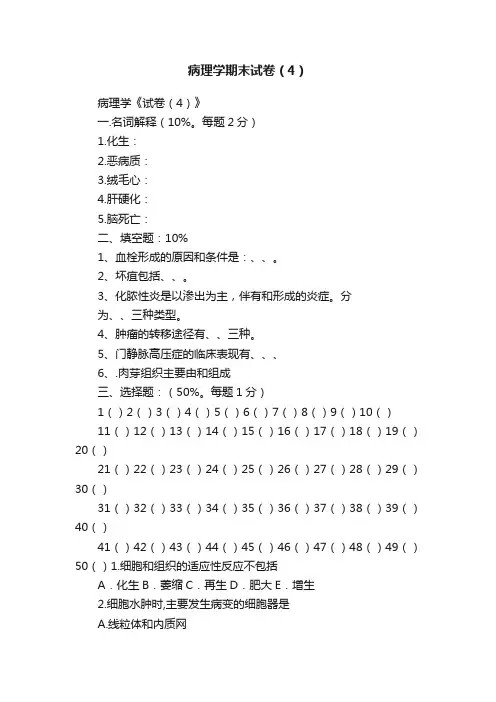 病理学期末试卷（4）