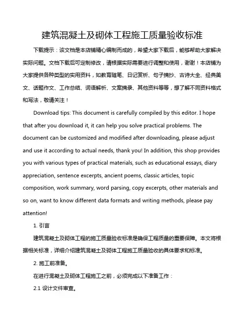 建筑混凝土及砌体工程施工质量验收标准