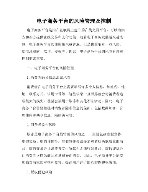 电子商务平台的风险管理及控制