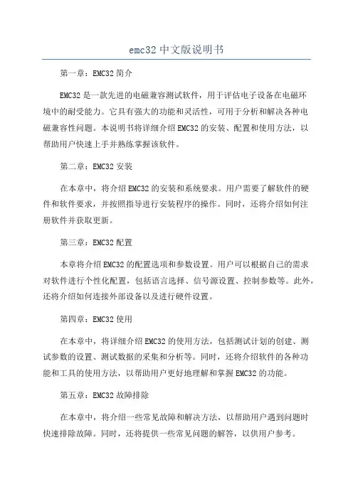 emc32中文版说明书