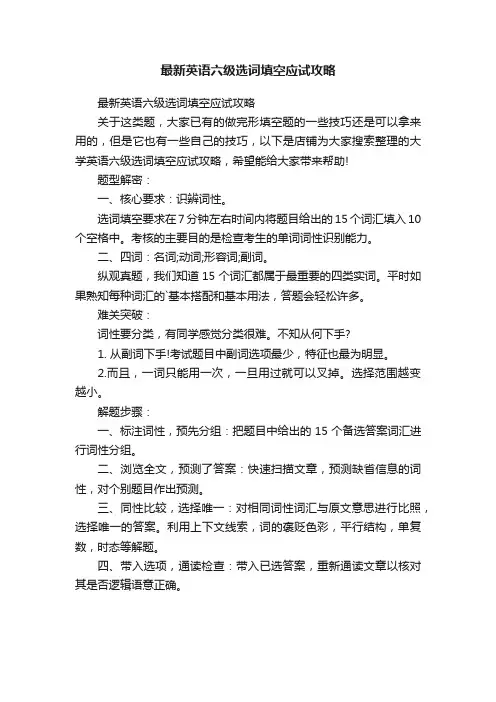 最新英语六级选词填空应试攻略
