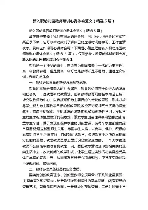 新入职幼儿园教师培训心得体会范文（精选5篇）