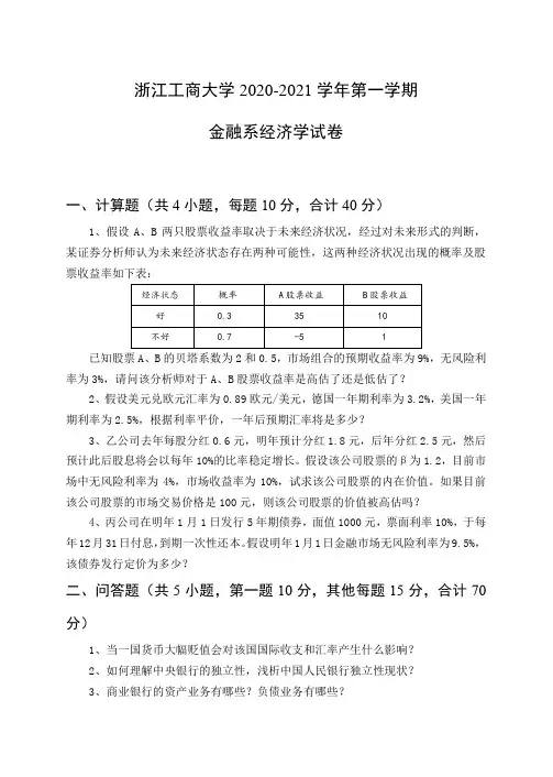浙江工商大学2020-2021学年第一学期金融系经济学试卷及参考答案