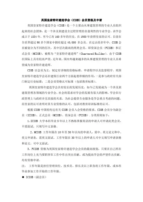 英国皇家特许建造学会(CIOB)会员资格及申请