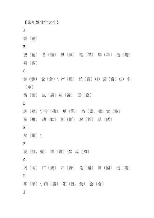 (完整word版)【常用繁体字大全】