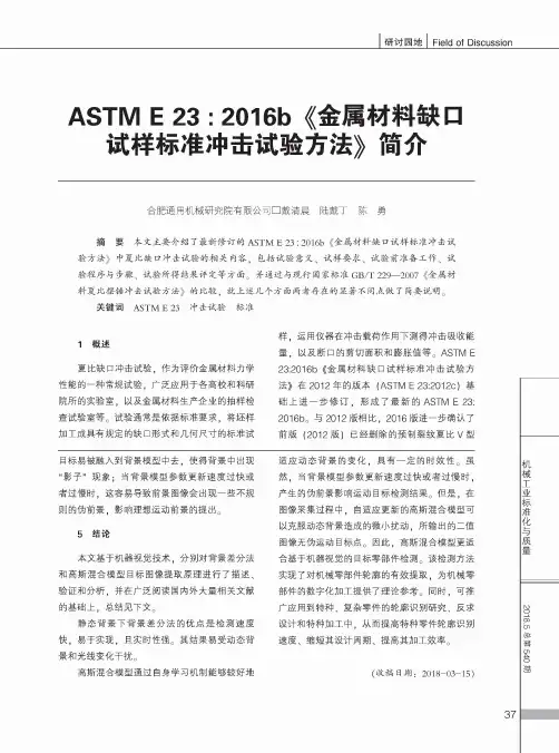ASTM E23：2016b《金属材料缺口试样标准冲击试验方法》简介