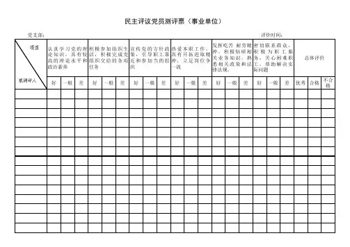 民主评议党员测评票(事业单位)