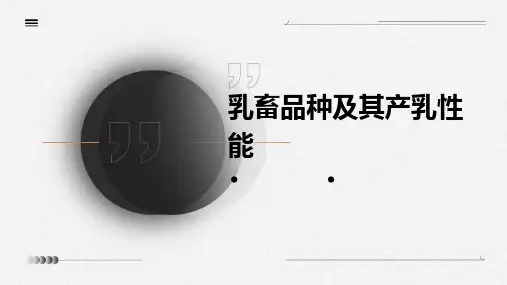 乳畜品种及其产乳性能