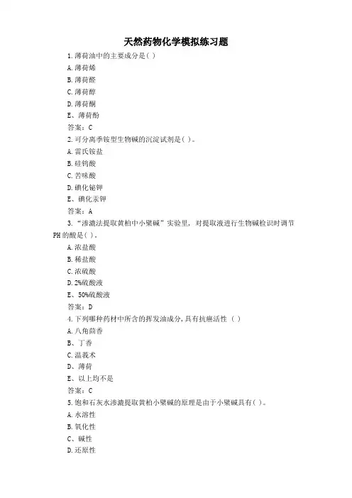 天然药物化学模拟练习题