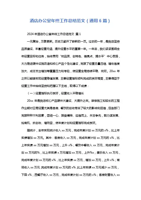 酒店办公室年终工作总结范文(通用6篇)