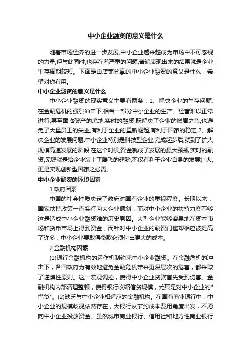 中小企业融资的意义是什么