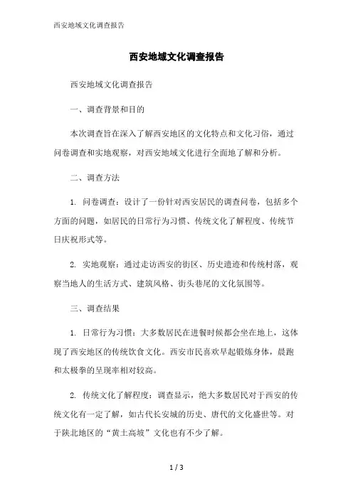 西安地域文化调查报告范文精简处理