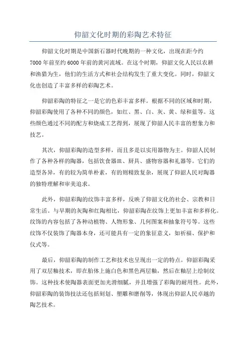 仰韶文化时期的彩陶艺术特征