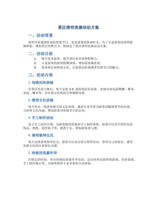 景区清明表演活动方案