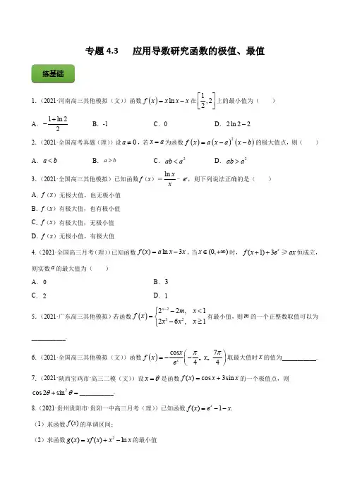 高考数学专题《应用导数研究函数的极值、最值》练习