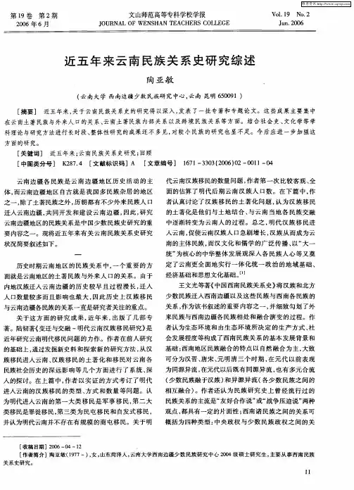 近五年来云南民族关系史研究综述