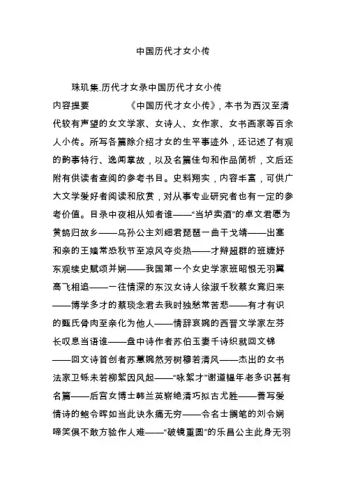 中国历代才女小传