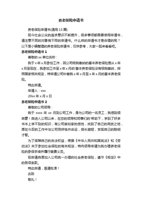 养老保险申请书