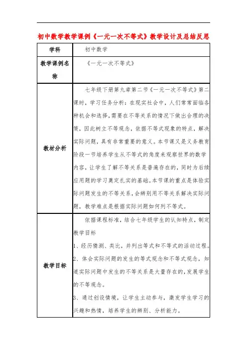 初中数学教学课例《一元一次不等式》课程思政核心素养教学设计及总结反思