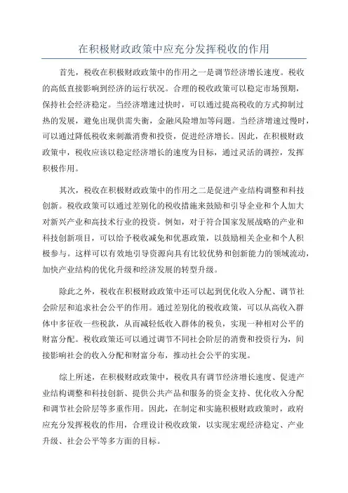 在积极财政政策中应充分发挥税收的作用