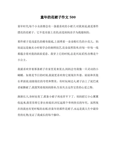 童年的花裙子作文500