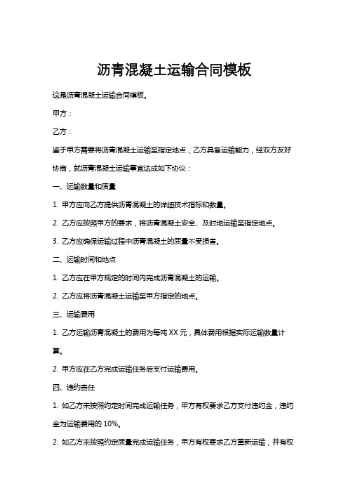 沥青混凝土运输合同模板