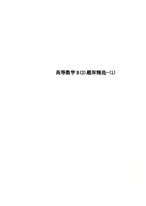 高等数学B(2)题库精选-(1)