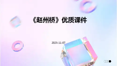 《赵州桥》优质课件