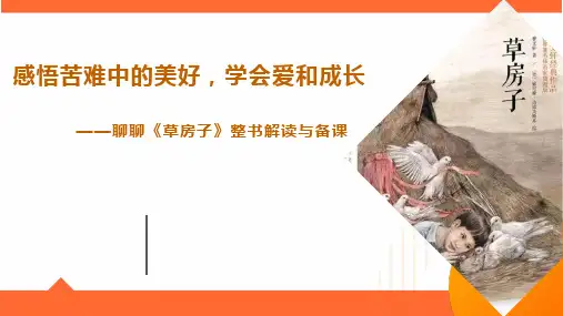 整本阅读《草房子》整本解读与备课课件