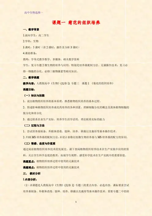 高中生物选修一教学设计7：3.1 菊花的组织培养教案