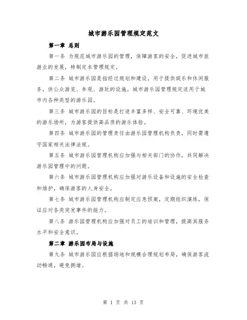 城市游乐园管理规定范文（4篇）