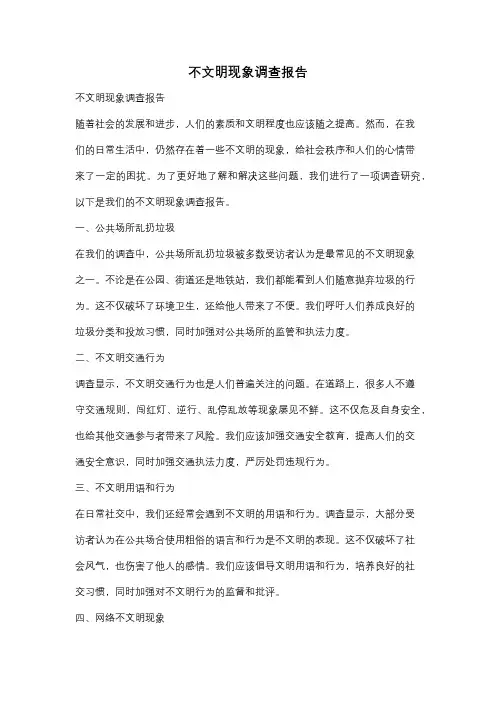 不文明现象调查报告
