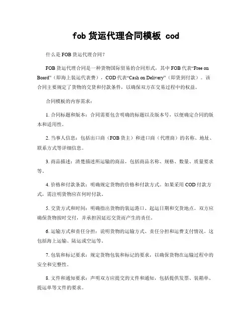 fob货运代理合同模板 cod