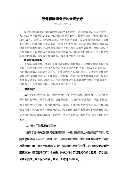 股骨粗隆间骨折的中西医治疗(骨三科孙小东主打稿件)