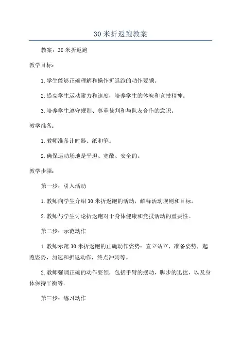 30米折返跑教案