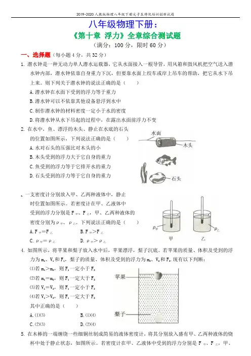 八年级物理下册第十章浮力全章综合测试题(新版)新人教版(含参考答案)
